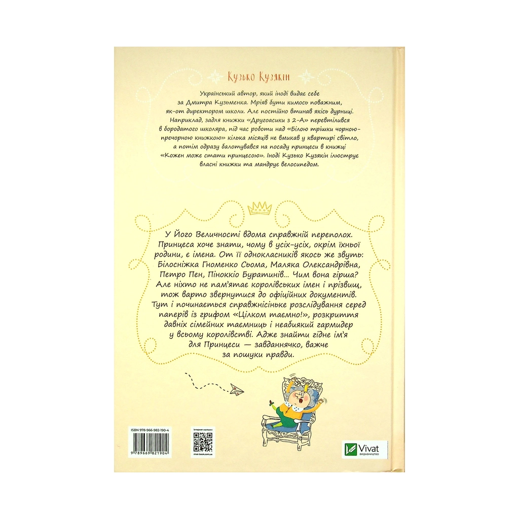 Книга Кожен може назвати принцесу - Кузько Кузякін Vivat (9789669821904) - зображення 2