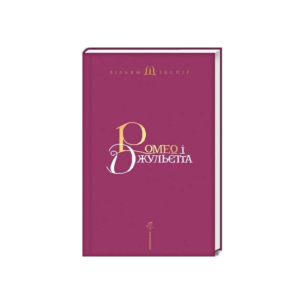 Книга Ромео і Джульєтта - Вільям Шекспір А-ба-ба-га-ла-ма-га (9786175850961) - зображення 2