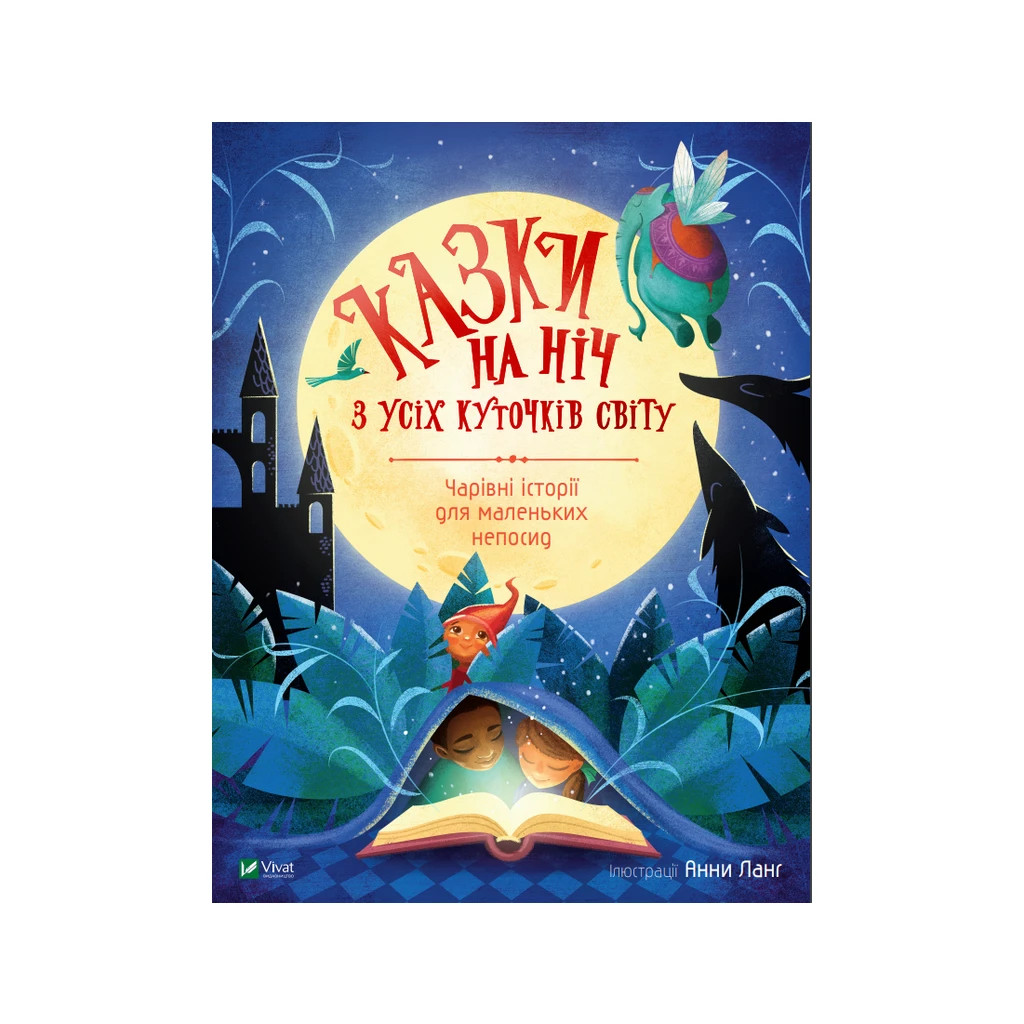 Книга Казки на ніч з усіх куточків світу Vivat (9789669823595) - зображення 1