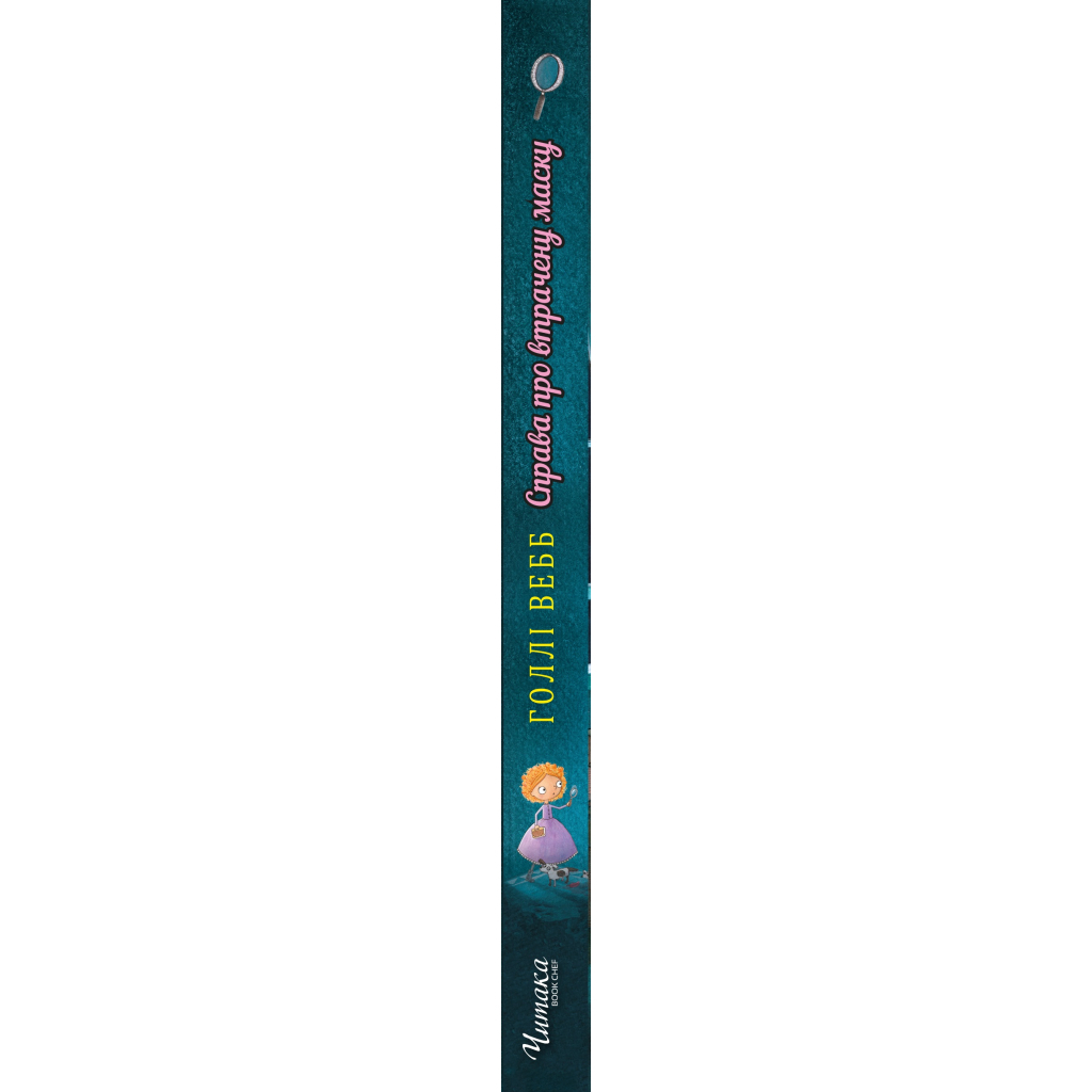 Книга Детектив Мейзі Хітчінз, або Справа про втрачену маску - Голлі Вебб BookChef (9786175480489) - зображення 2