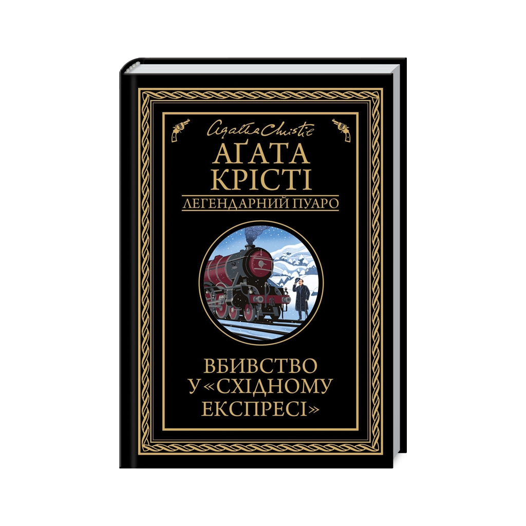 Книга Вбивство у "Східному експресі" - Агата Крісті КСД (9786171505285) - зображення 1