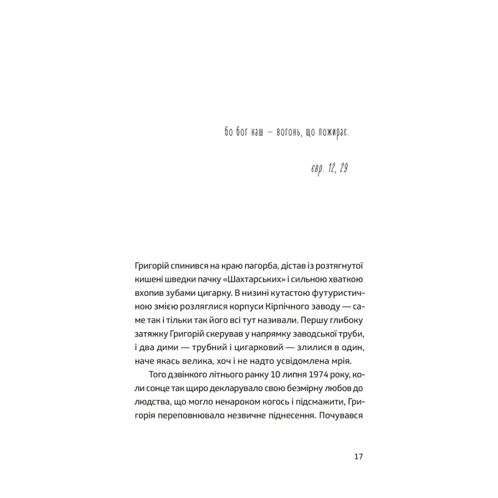 Книга П'ять поглядів на весняний вогонь - Олег Поляков Видавництво Старого Лева (9789664483671) - зображення 3
