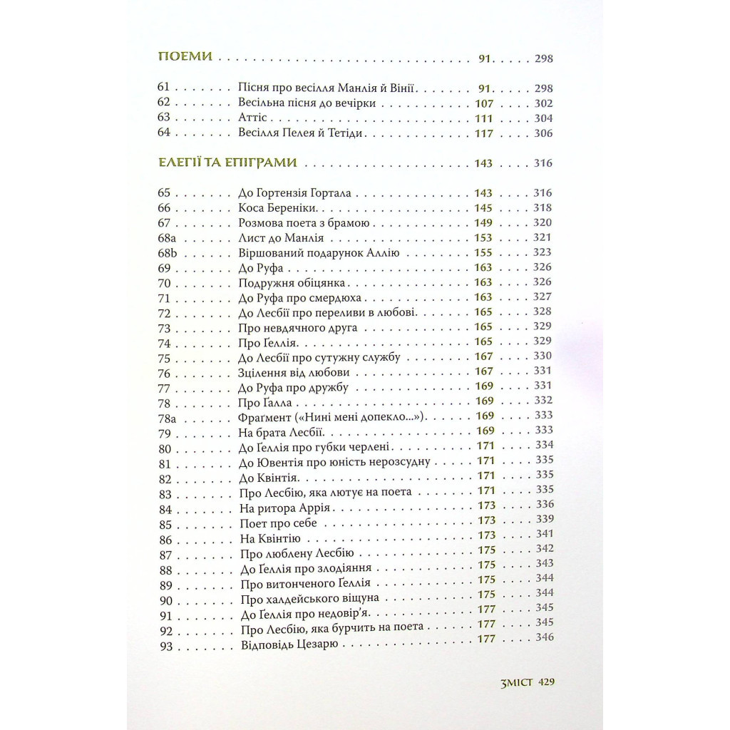 Книга Повне зібрання творів: Байдики, Поеми, Елегії та Епіграми - Ґай Валерій Катулл Астролябія (9786176642176) - зображення 9