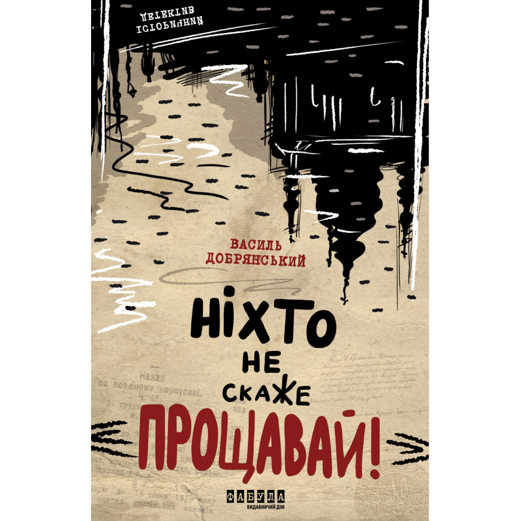 Книга Ніхто не скаже "Прощавай" - Василь Добрянський Фабула (9786175221143) - зображення 1