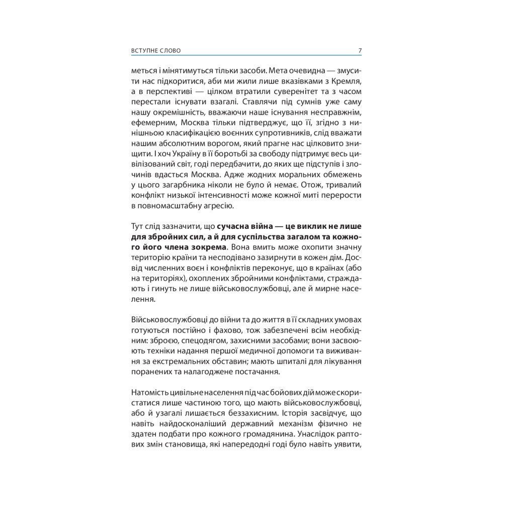 Книга Без паніки! Як вижити, боротися й перемогти під час бойових дій. Порадник для цивільн. населення Астролябія (9786176642466) - зображення 5