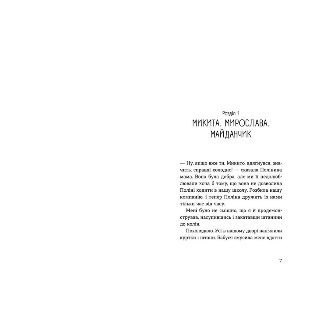 Книга Мирослава та інші з нашого двору - Ольга Купріян Видавництво Старого Лева (9786176799191) - зображення 3
