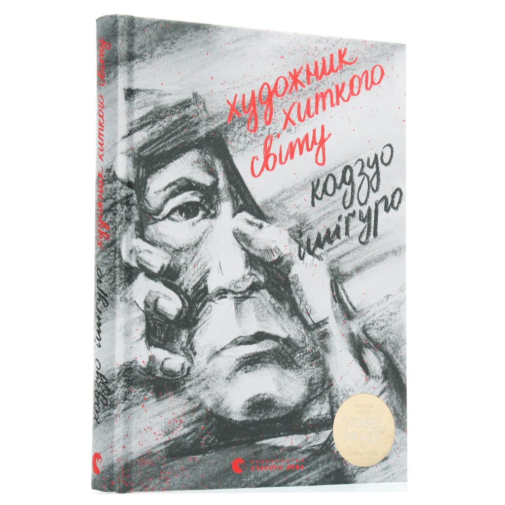 Книга Художник хиткого світу - Кадзуо Ішіґуро Видавництво Старого Лева (9786176795223) - зображення 2