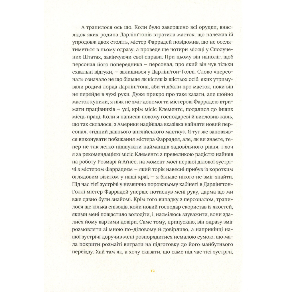 Книга Залишок дня - Кадзуо Ішіґуро Видавництво Старого Лева (9786176796237) - зображення 9