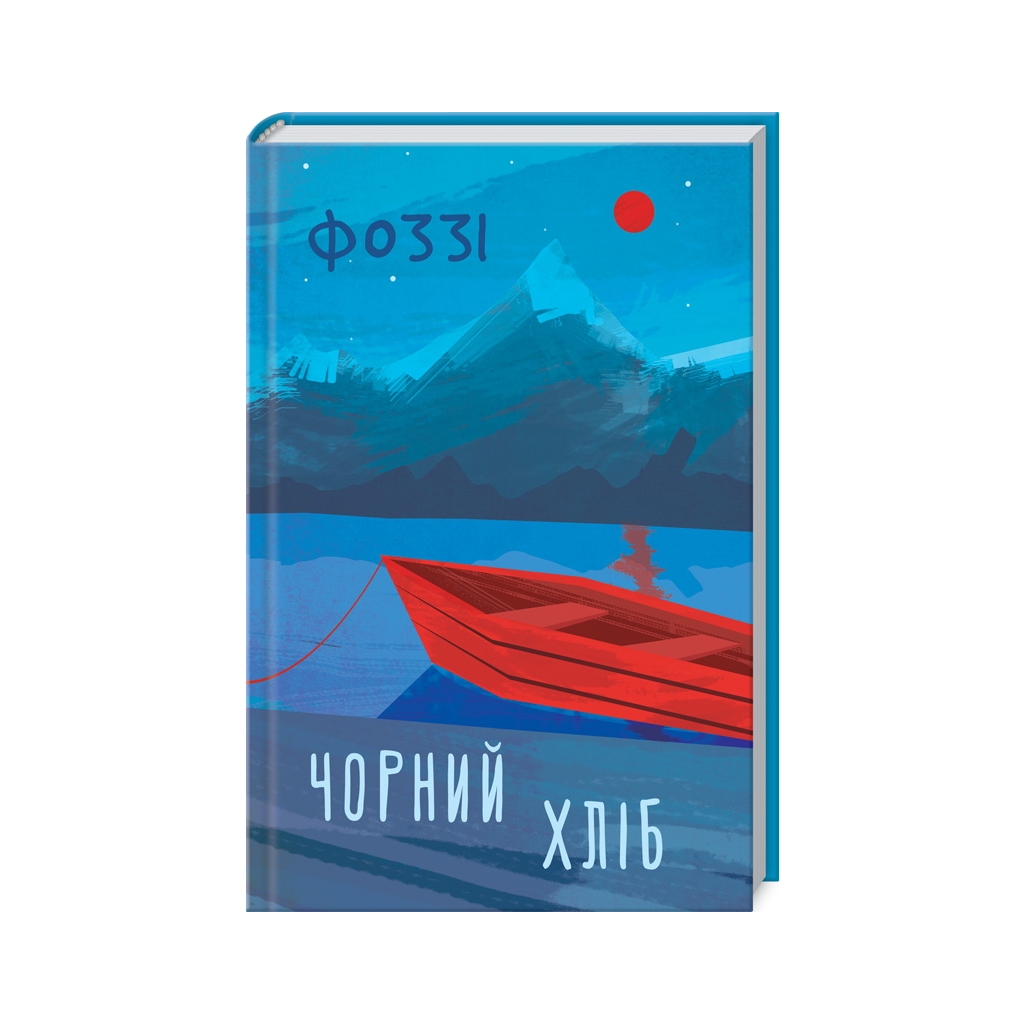 Книга Чорний хліб - Олександр Сидоренко КСД (9786171286252) - зображення 1