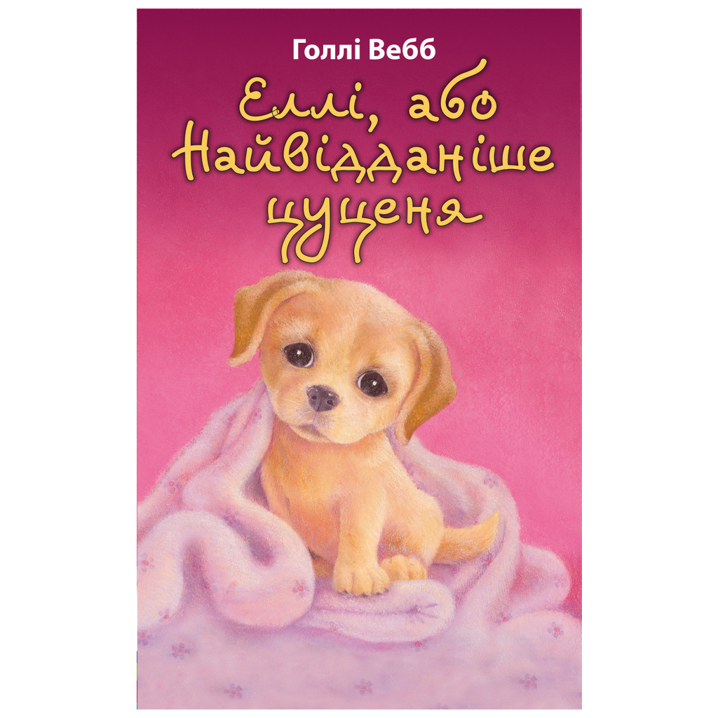 Книга Еллі, або Найвідданіше цуценя - Голлі Вебб BookChef (9786175480236) - зображення 1