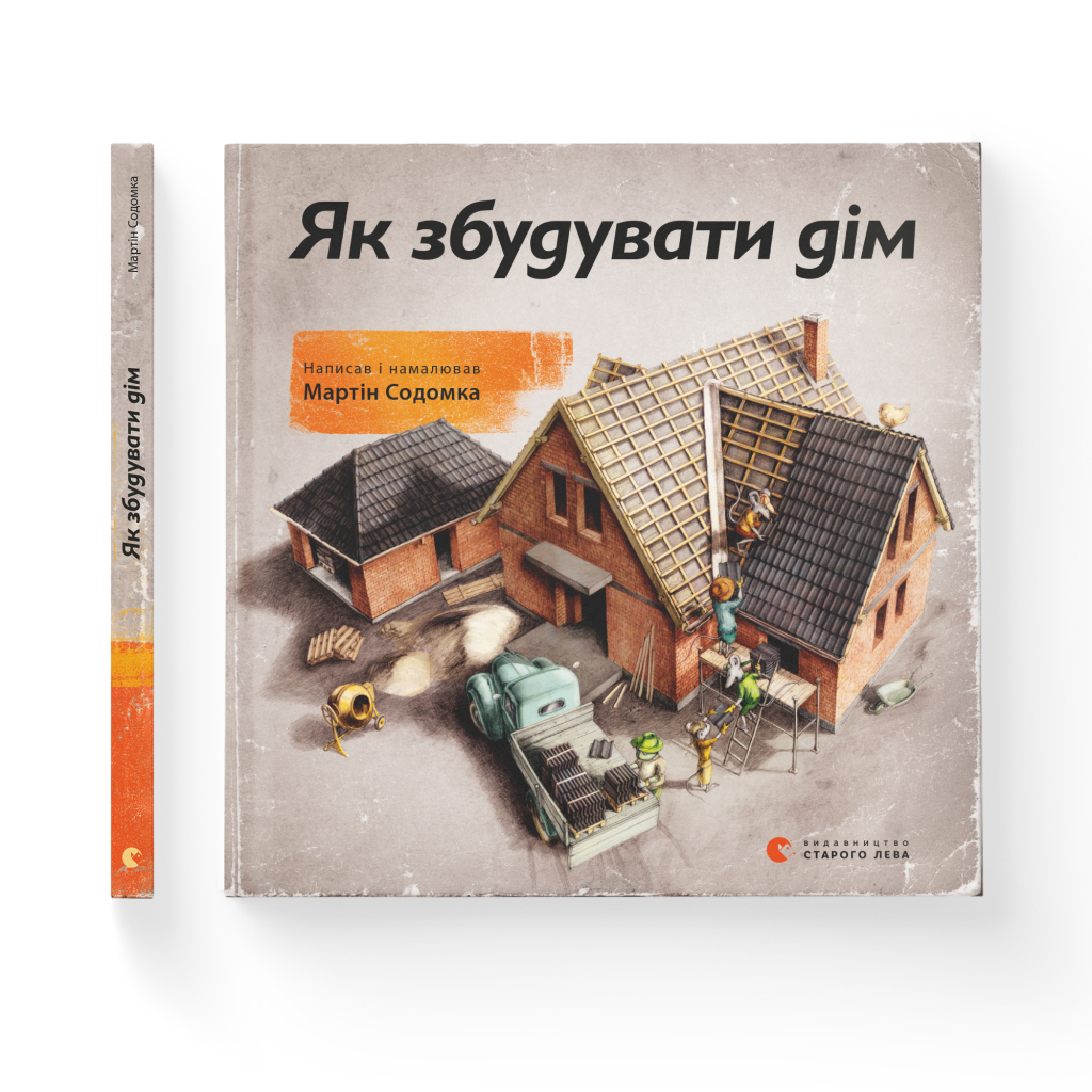 Книга Як збудувати дім - Мартін Содомка Видавництво Старого Лева (9786176793809) - зображення 2