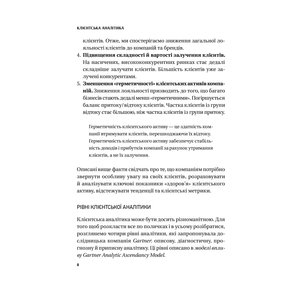 Книга Клієнтська аналітика - Ірина Чубукова Vivat (9789669821799) - изображение 7