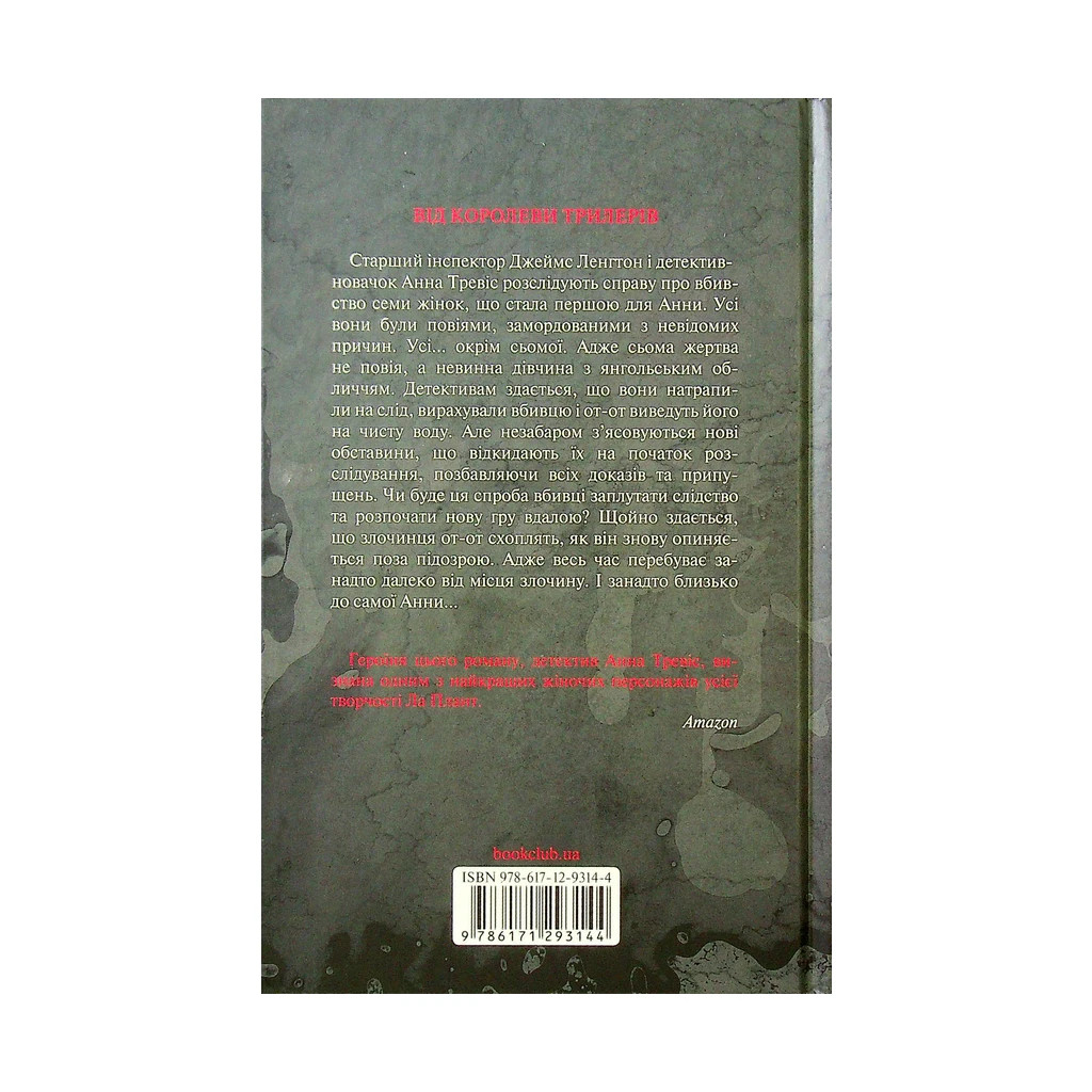 Книга Поза підозрою - Лінда Ла Плант КСД (9786171293144) - зображення 2