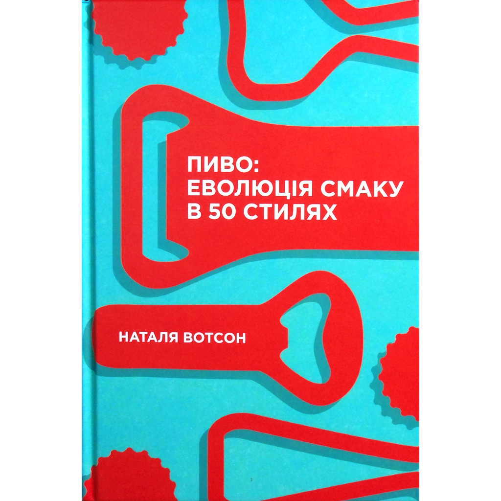 Книга Пиво. Еволюція смаку в 50 стилях - Наталя Вотсон Yakaboo Publishing (9786177544981) - изображение 1