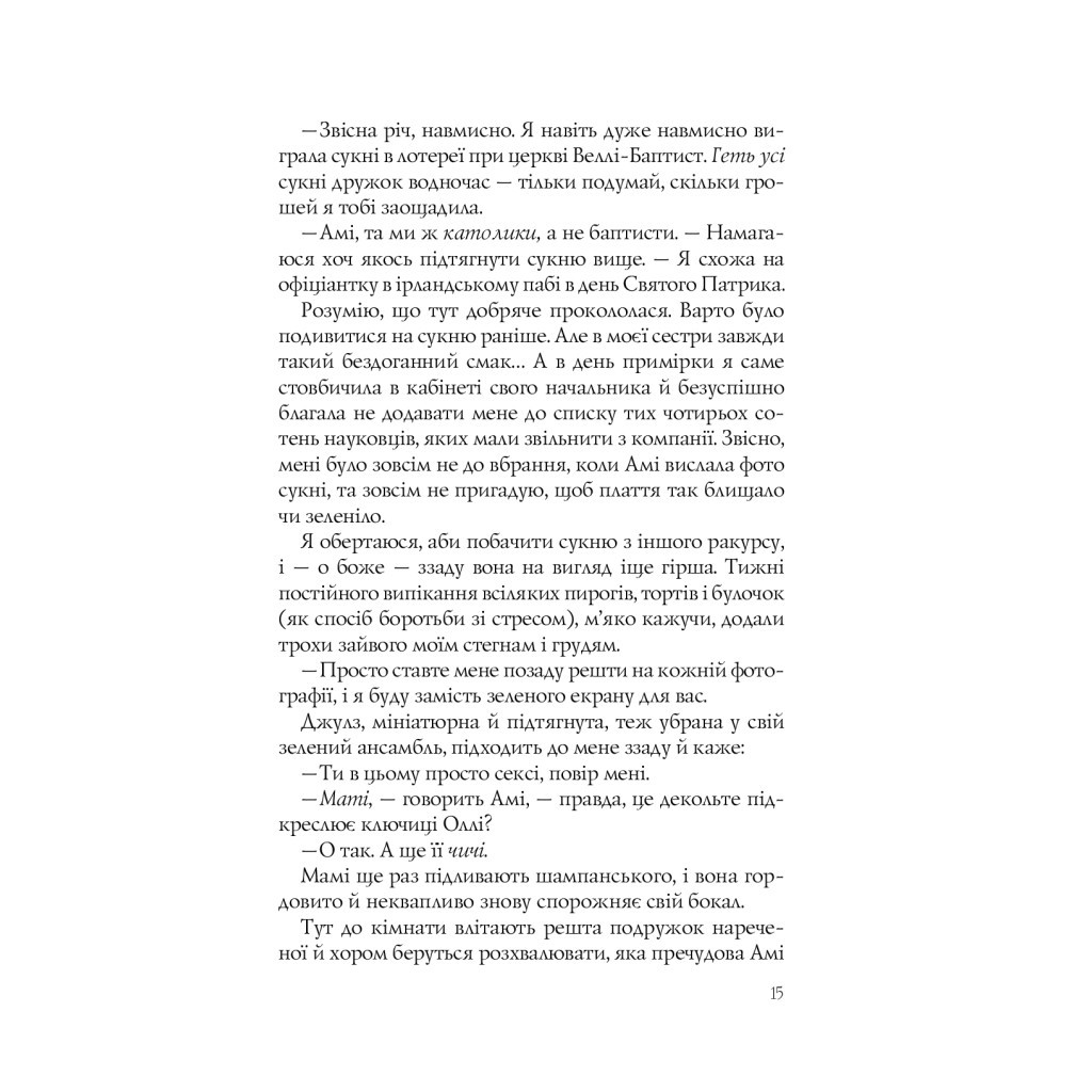 Книга Випадкові наречені - Крістіна Лорен Vivat (9789669823182) - зображення 12