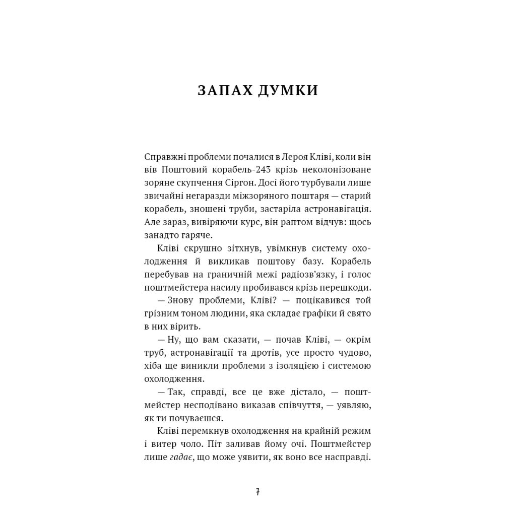 Книга Запах думки: вибрані оповідання - Роберт Шеклі BookChef (9786175483114) - зображення 5