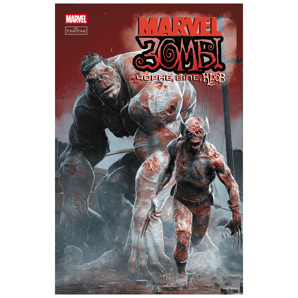 Комікс Марвел Зомбі: Чорне, Біле, Кров. Випуск 1/2 Varvar Publishing (9786170992963) - зображення 1
