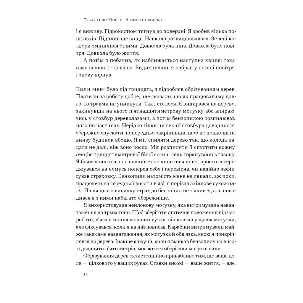 Книга Коли я помирав. Роздуми скептика про ймовірність потойбічного життя - Себастьян Юнґер Наш Формат (9786178437695) - изображение 9