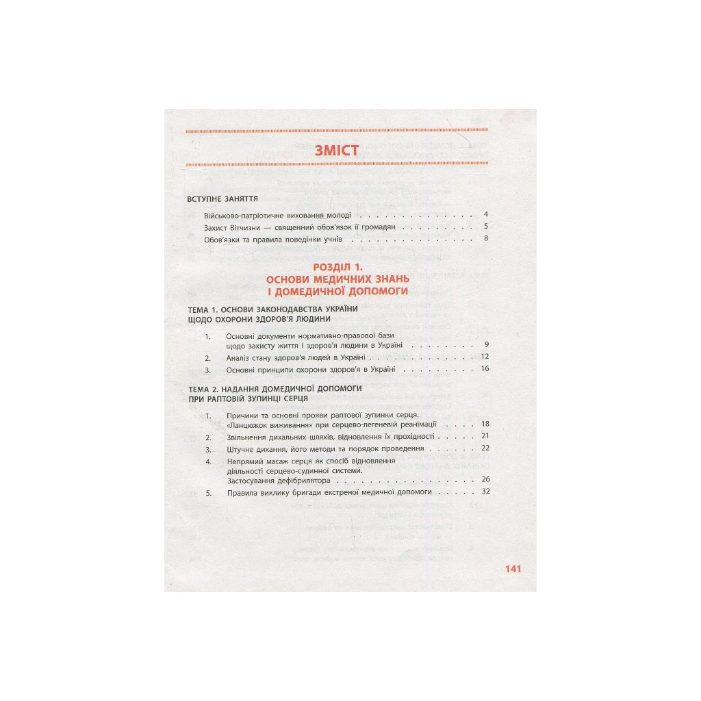 Підручник Захист Вітчизни. 10 клас. Основи медичних знань - А.М. Бахтін, Е.В. Винограденко, В.М. Лелека Ранок (9786170943491) - зображення 5