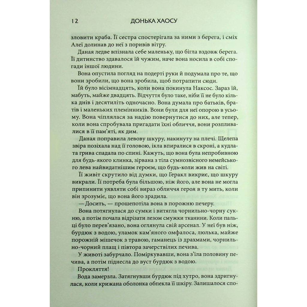 Книга Донька Хаосу. Книга 1 - А. С. Вебб КСД (9786171514140) - picture 8