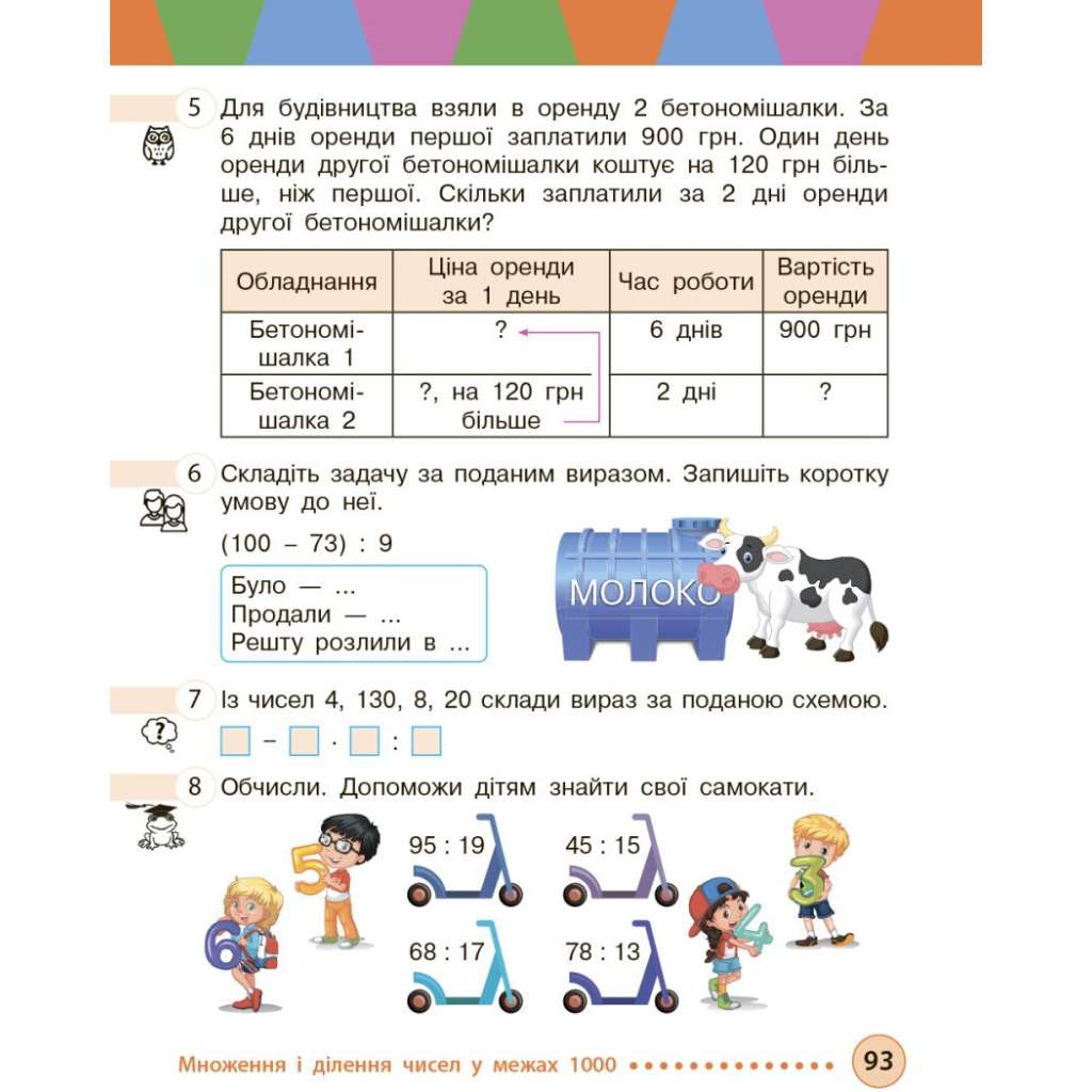 Підручник Математика. Для 3 класу ЗЗСО. Частина 2 - М.В. Богданович, С.В. Голосна, А.А. Назаренко Ранок (9786170044143) - зображення 6