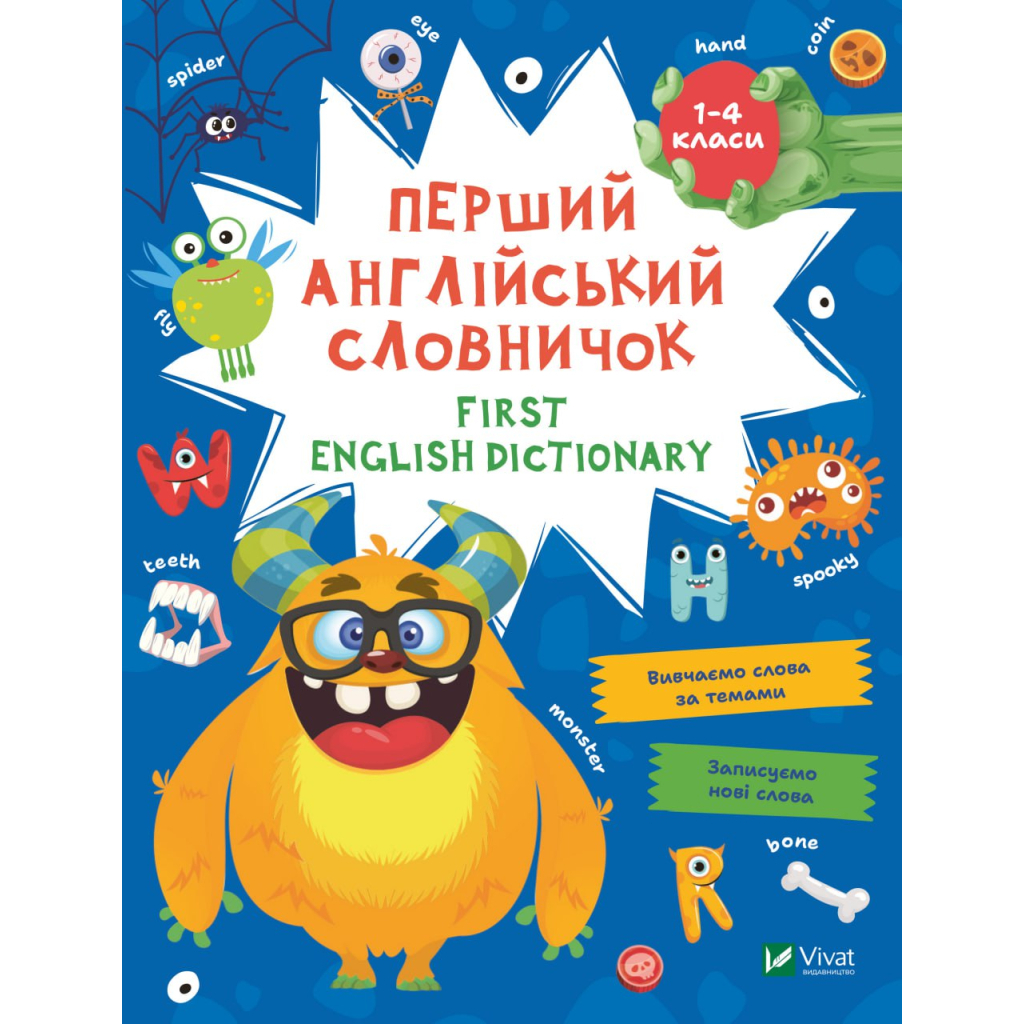 Книга Перший англійський словничок. Монстр Vivat (9786171701540) - зображення 1