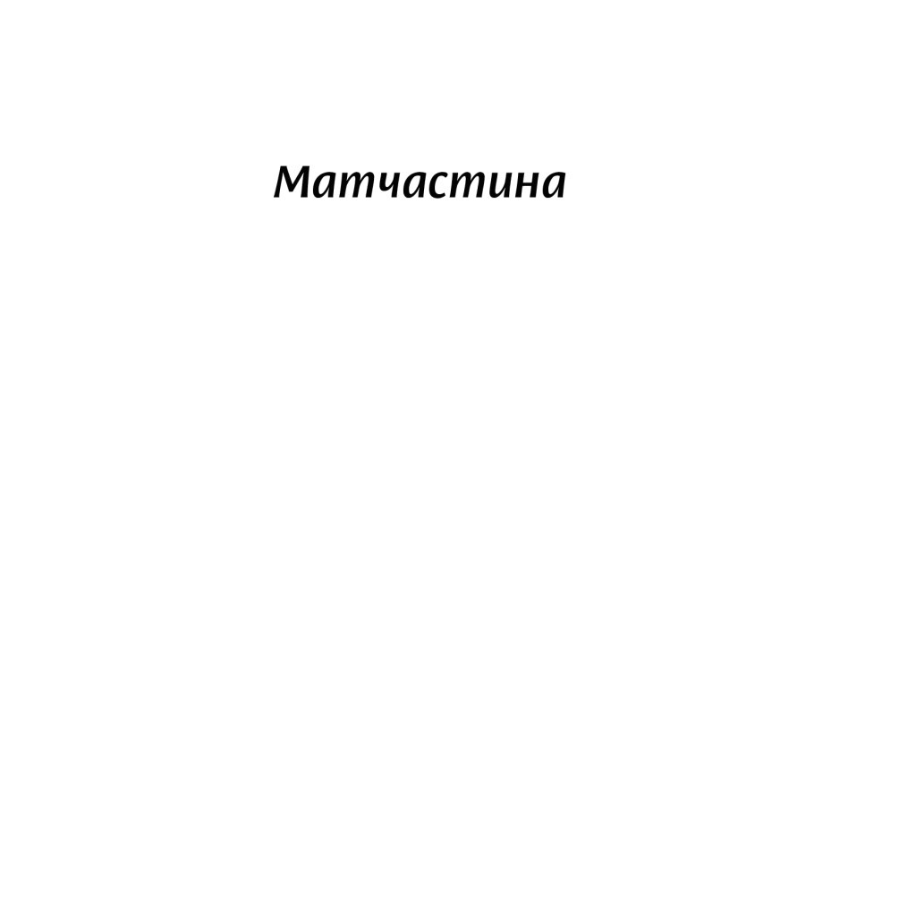 Книга Люби без ілюзій. Як звільнитися від токсичних стереотипів і побудувати здорові стосунки Yakaboo Publishing (9786177544882) - изображение 9