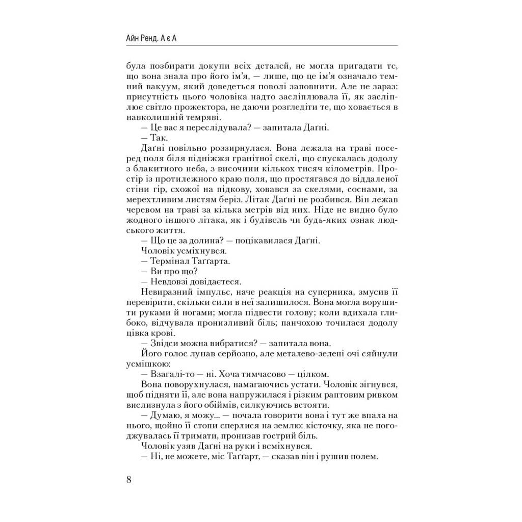 Книга Атлант розправив плечі. Частина третя. А є А - Айн Ренд Наш Формат (9786177279166) - зображення 6