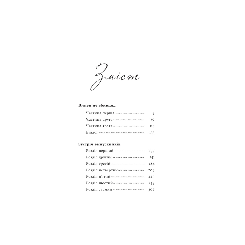 Книга Винен не вбивця... Зустріч випускників - Франц Верфель Yakaboo Publishing (9786178222635) - зображення 2