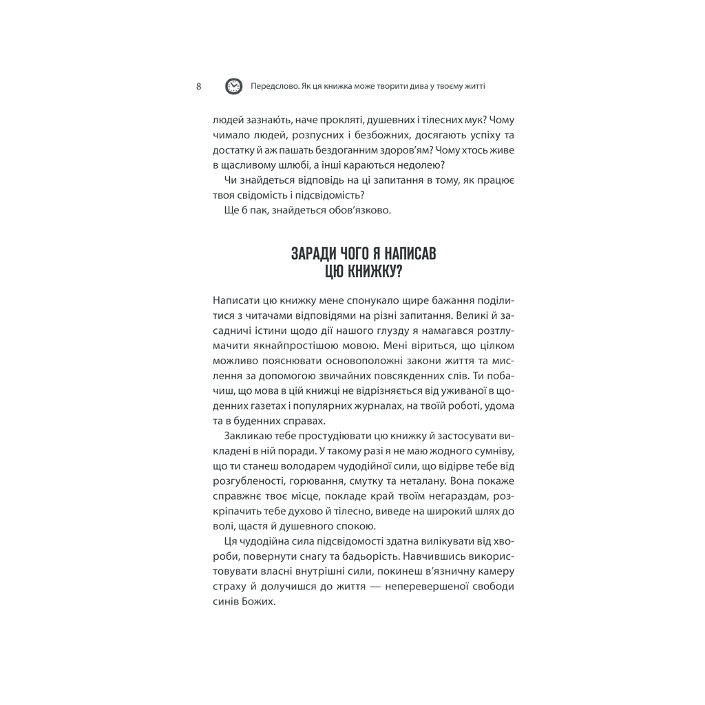 Книга Сила підсвідомості. Як спосіб мислення змінює життя - Джозеф Мерфі КСД (9786171512146) - зображення 5