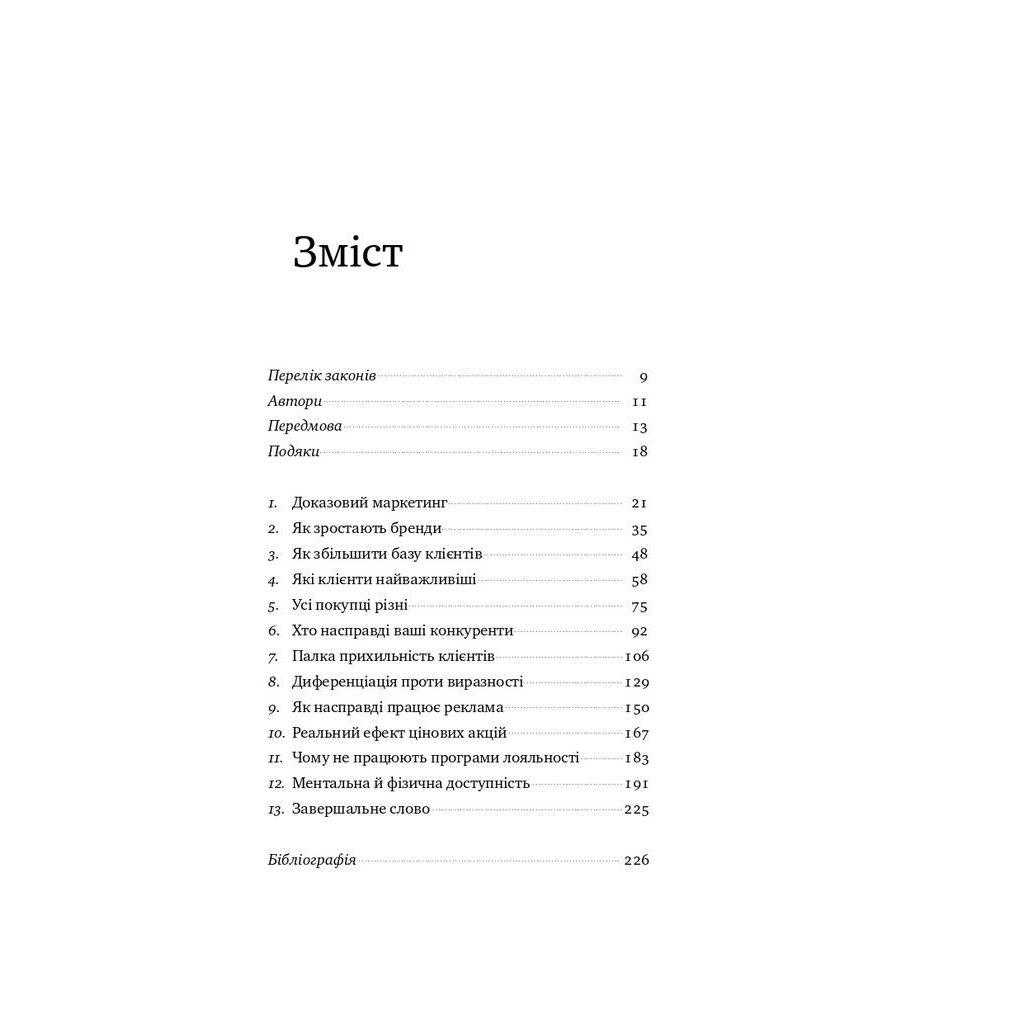 Книга Як зростають бренди чого не знають маркетологи - Байрон Шарп Наш Формат (9786177730339) - зображення 3