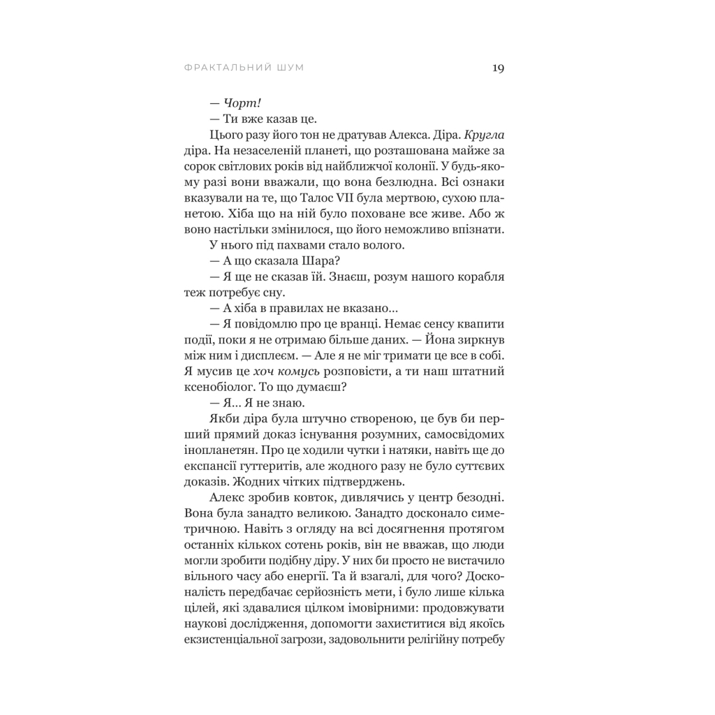 Книга Фрактальний шум - Крістофер Паоліні Yakaboo Publishing (9786178225247) - зображення 12