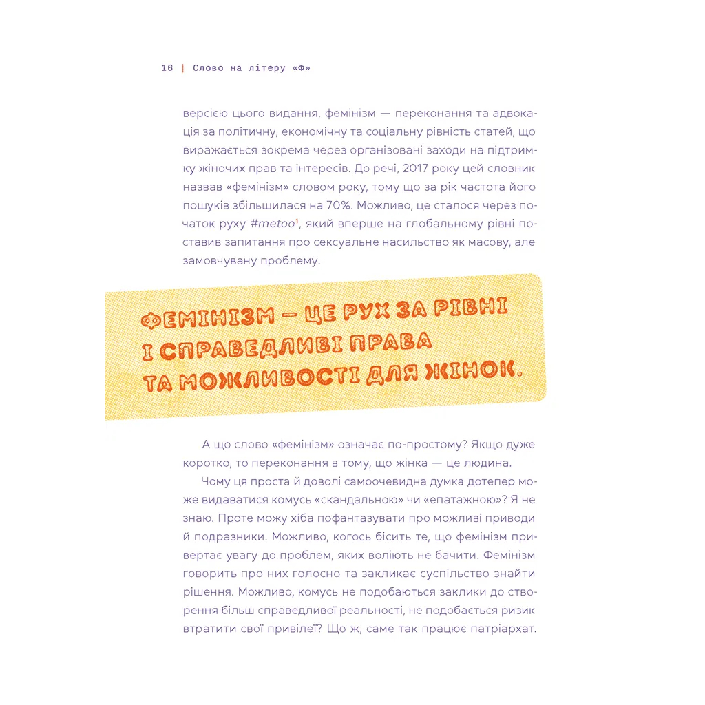 Книга Слово на літеру "Ф". Базова книжка про права жінок - Ірина Славінська Видавництво Старого Лева (9789664483954) - зображення 4
