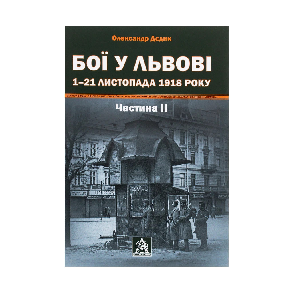 Книга Бої у Львові. 1-21 листопада 1918 року. Частина ІІ - Олександр Дєдик Астролябія (9786176641421) - изображение 1