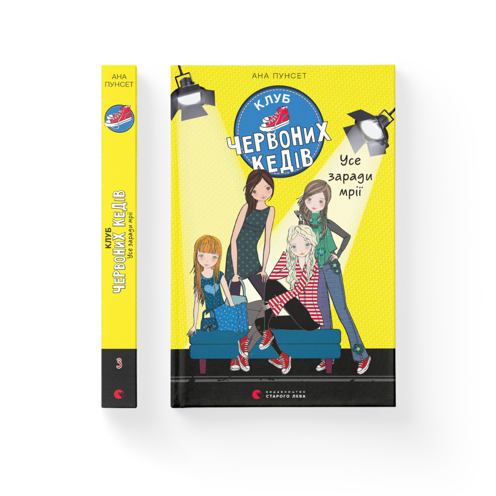 Книга Клуб червоних кедів. Усе заради мрії. Книга 3 - Ана Пунсет Видавництво Старого Лева (9786176797869) - зображення 2