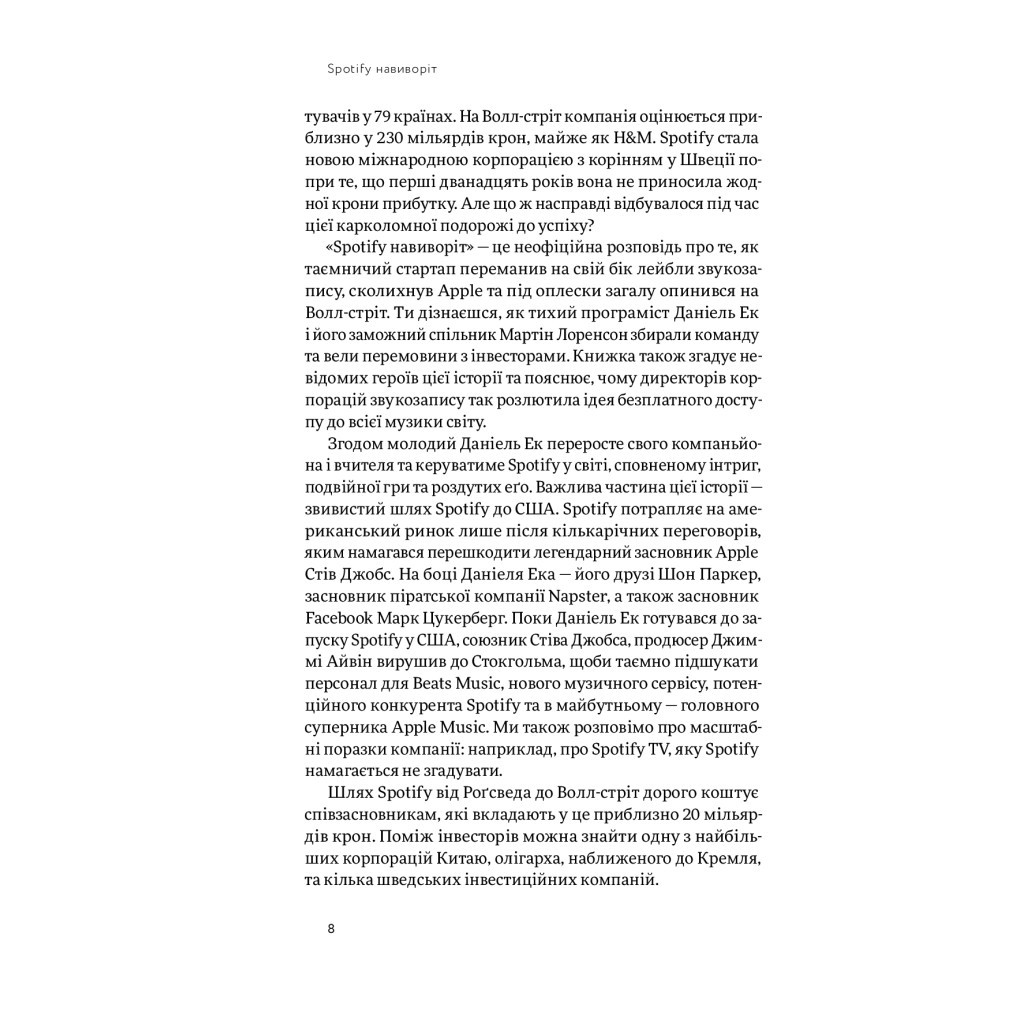 Книга Spotify навиворіт. Як шведський стартап здійснив музичну революцію - С. Карлссон, Й. Лейонхуфвуд Yakaboo Publishing (9786177544899) - изображение 5
