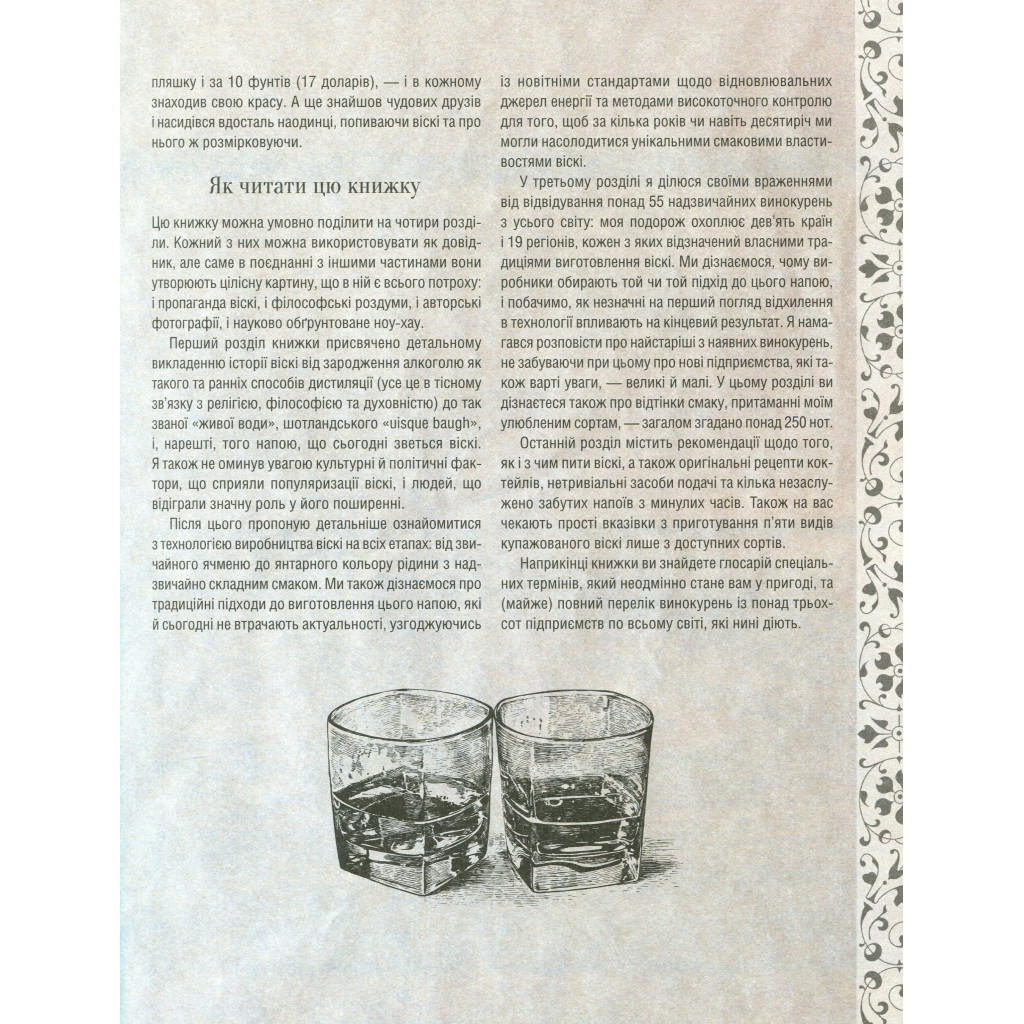 Книга Одіссея віскі. Допитливий бармен про солодове, житнє і бурбон - Трістан Стефенсон Vivat (9789669822819) - изображение 8