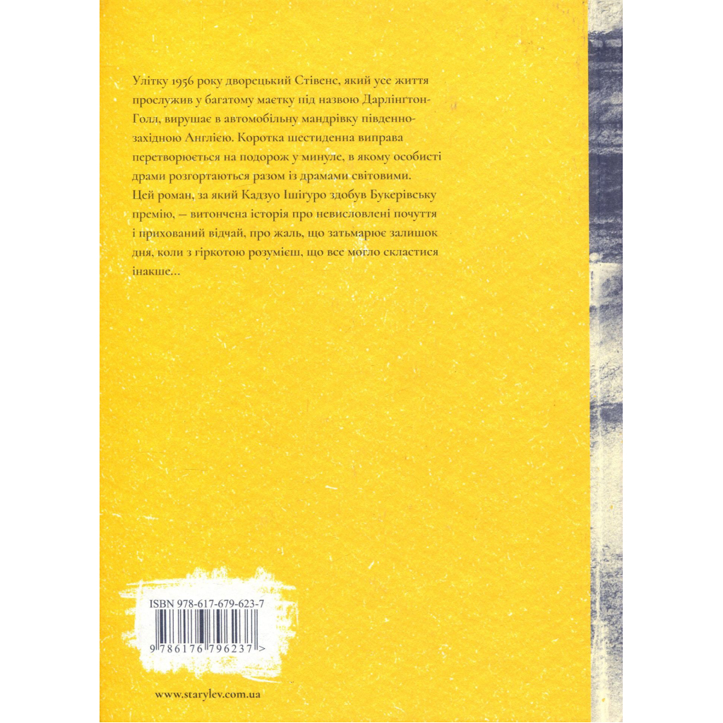Книга Залишок дня - Кадзуо Ішіґуро Видавництво Старого Лева (9786176796237) - зображення 2