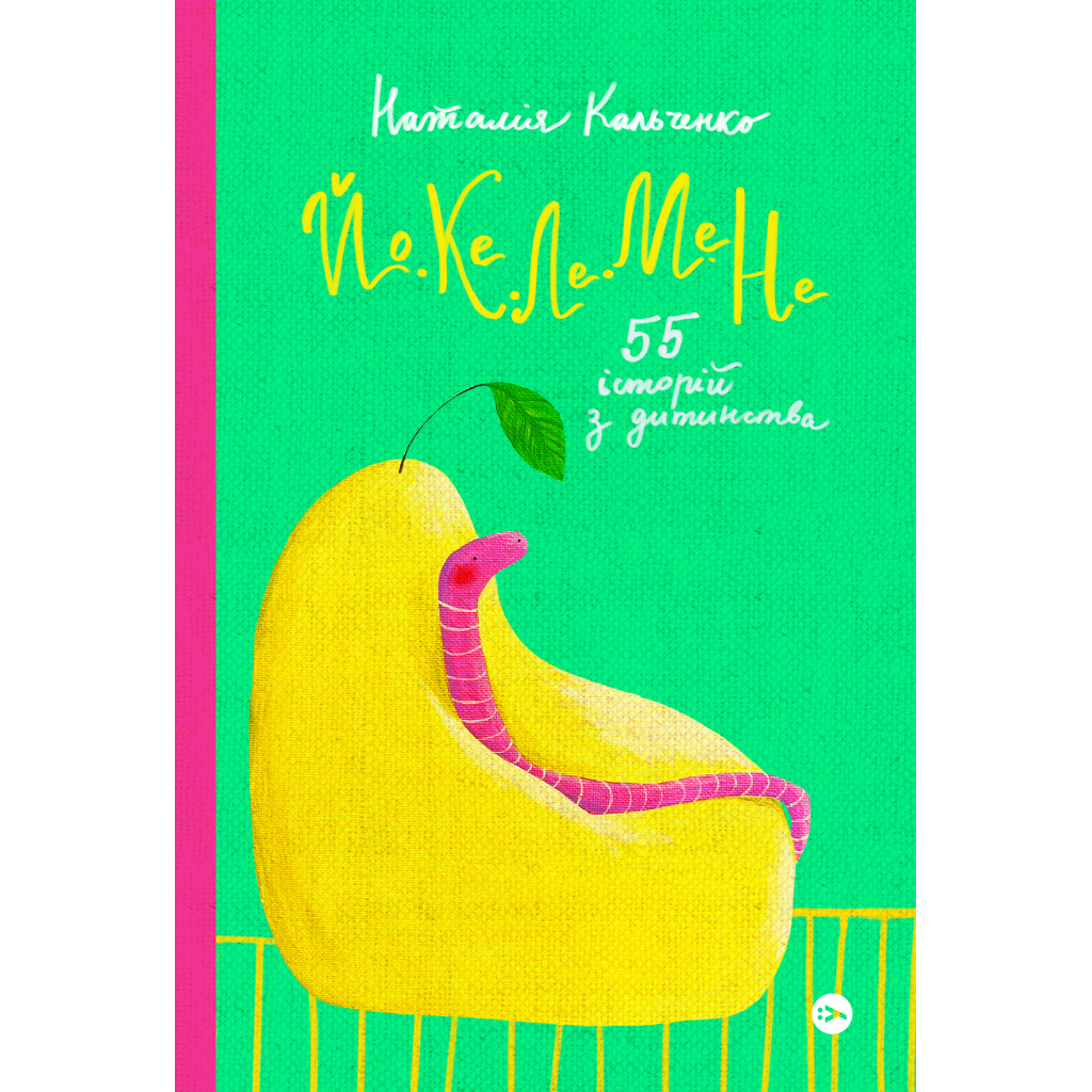 Книга Йо-Ке-Ле-Ме-Не. 55 історій з дитинства - Наталія Кальченко Yakaboo Publishing (9786178222468) - зображення 1