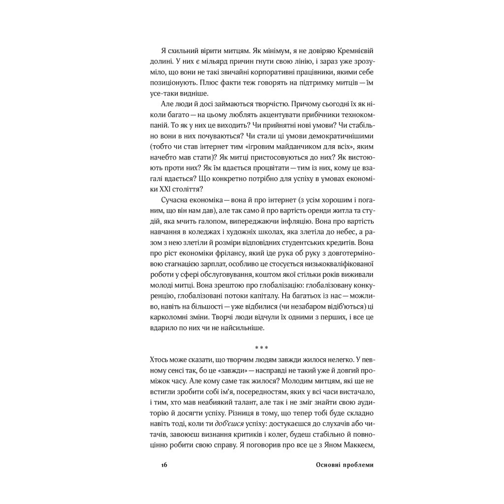 Книга Смерть митця. Як творчі люди виживають у часи мільярдерів і технологічних гігантів Yakaboo Publishing (9786177933075) - зображення 10