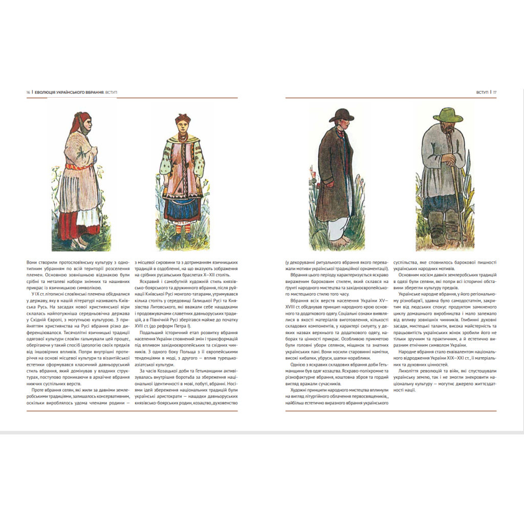 Книга Еволюція українського вбрання. Сторінки історії - Зінаїда Васіна Vivat (9789669821379) - зображення 6