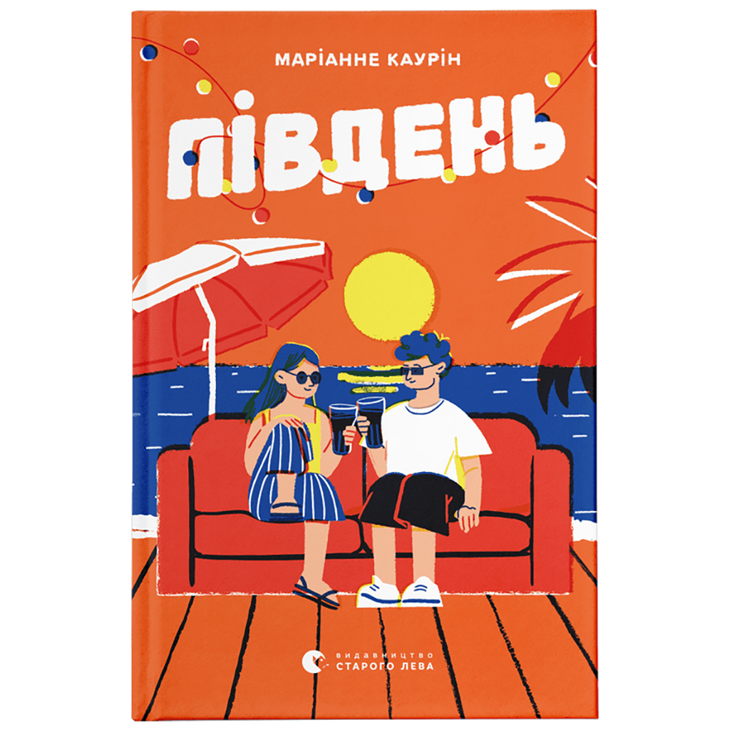 Книга Південь - Маріанне Каурін Видавництво Старого Лева (9789664481226) - зображення 1