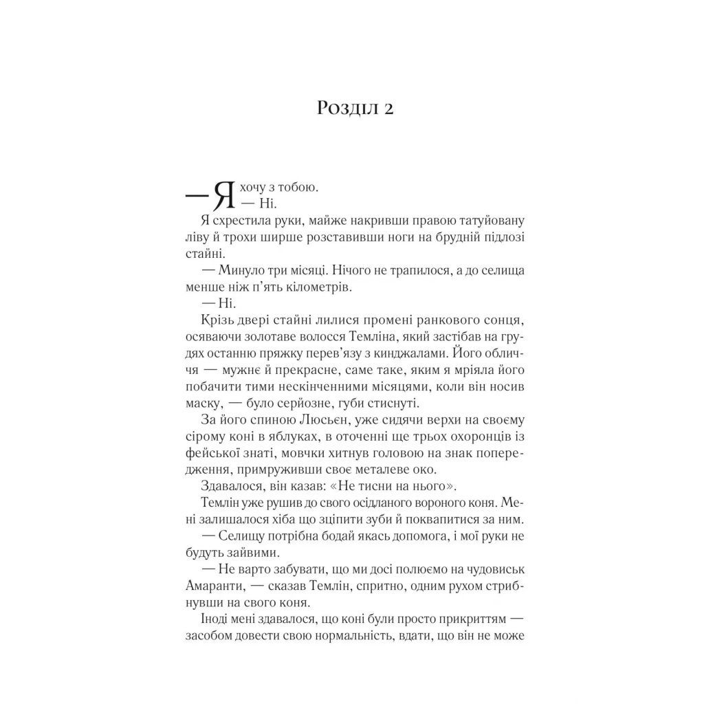 Книга Двір мороку і гніву - Сара Дж. Маас Vivat (9786171707559) - зображення 10