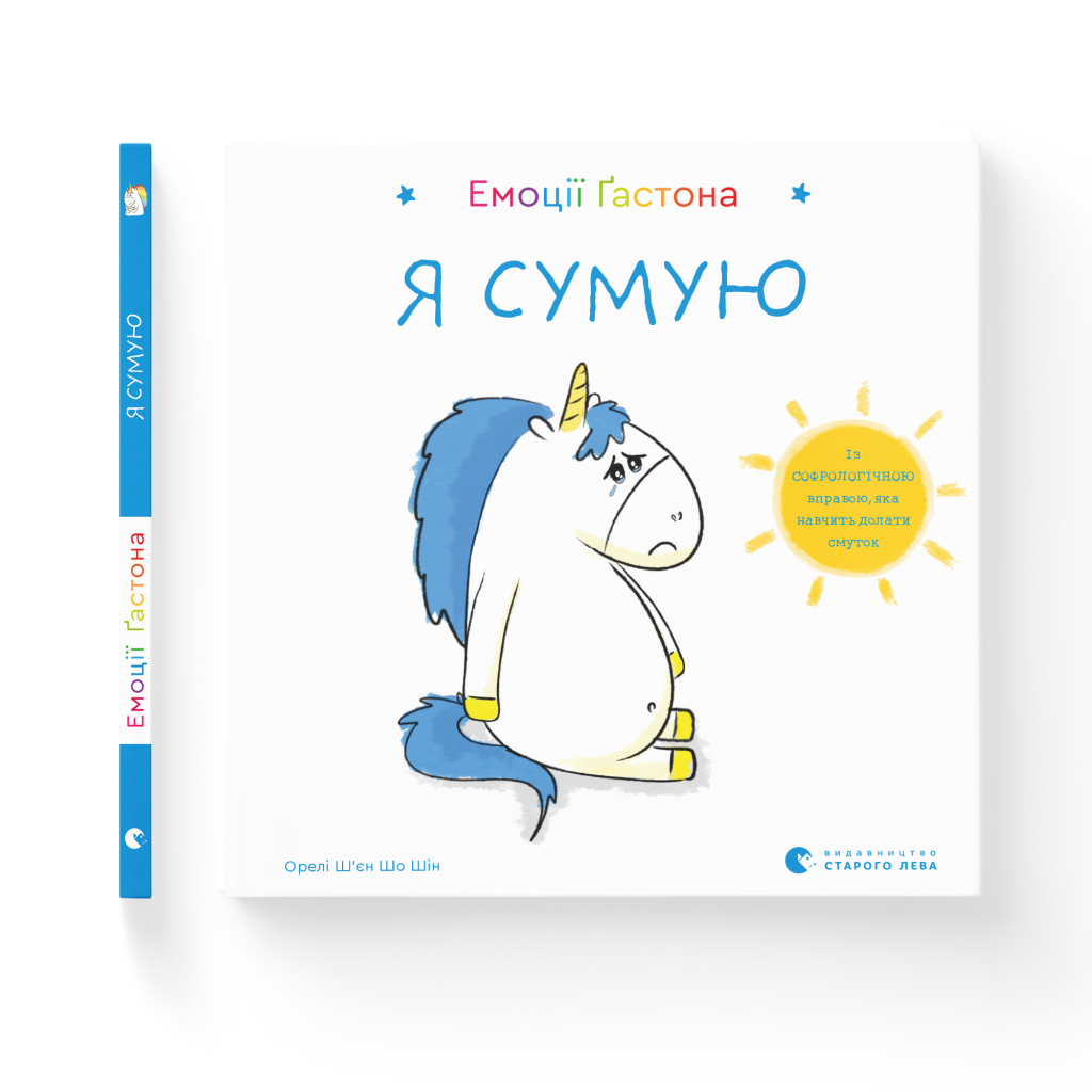 Книга Емоції Ґастона. Я сумую - Орелі Ш'єн Шо Шін Видавництво Старого Лева (9786176798859) - зображення 2