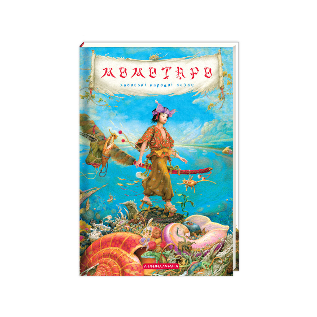 Книга Момотаро та інші японські казки А-ба-ба-га-ла-ма-га (9786175850640) - зображення 1