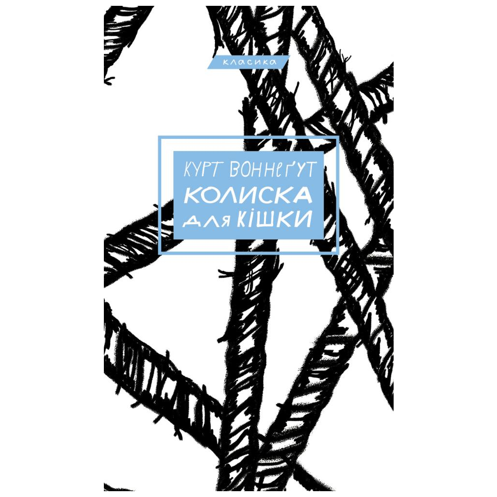 Книга Колиска для кішки - Курт Воннеґут BookChef (9786175481011) - зображення 1