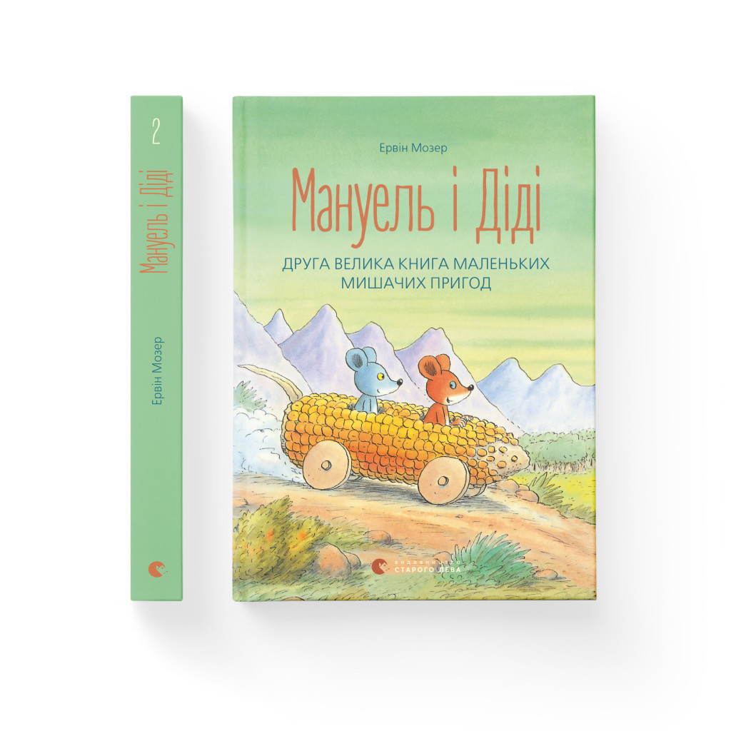 Книга Мануель і Діді. Друга велика книга маленьких мишачих пригод. Книга 2 - Ервін Мозер Видавництво Старого Лева (9786176793649) - зображення 2