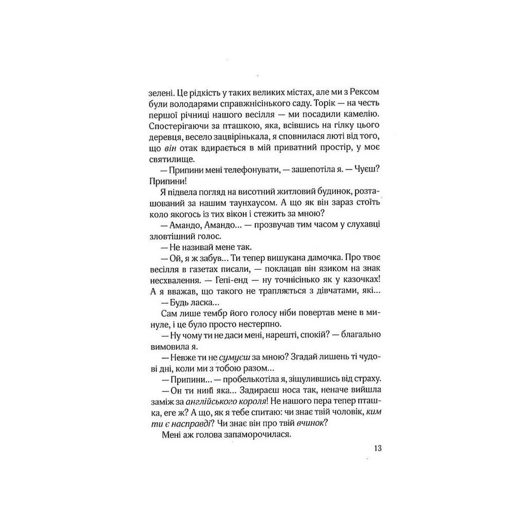 Книга Остання камелія - Сара Джіо Vivat (9789669828057) - зображення 11