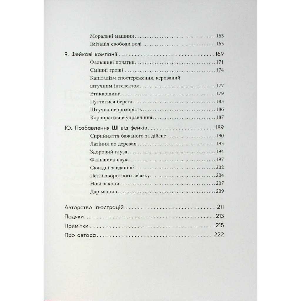 Книга Підробка. Штучний інтелект у світі людей - Тобі Волш Фабула (9786175223284) - picture 5