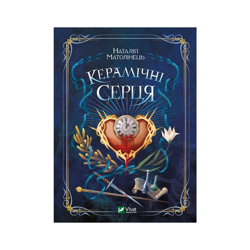Книга Керамічні серця - Наталія Матолінець Vivat (9789669821393) - зображення 1